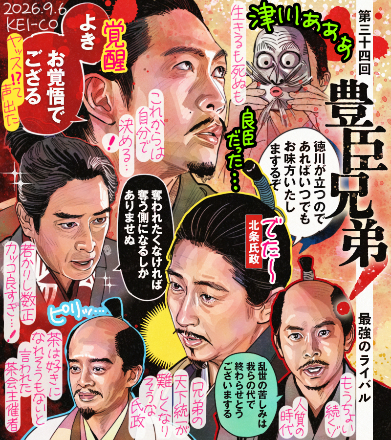 keico's tweet photo. #豊臣兄弟！第34回。家康、哀しみの過去。これまでのらりくらりと危機を回避してきたのは人質時代からのトラウマが磨いた処世術だったのかも。傷ついた家康に寄り添う石川数正がカッコよかった！兄弟の天下統一の壁となる北条氏政も登場。奪われる側から奪う側になった家康に鳥肌だが、津川、無念…！ https://t.co/ePbYtstAJM