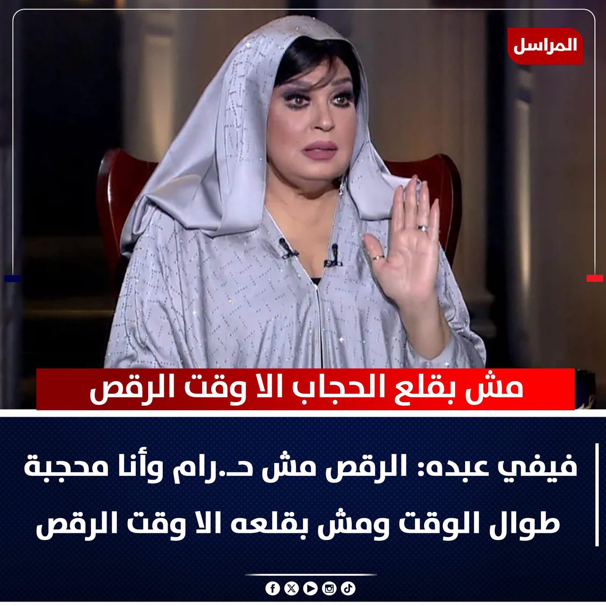 akiluno_a's tweet photo. مش بقلع #الحجاب الا وقت الرقص
#فيفي_عبده: الرقص مش حـرام.. وأنا محجبة طوال الوقت ومش بقلعه الا وقت الرقص 💃🤪 https://t.co/ZUKGXdFT7C