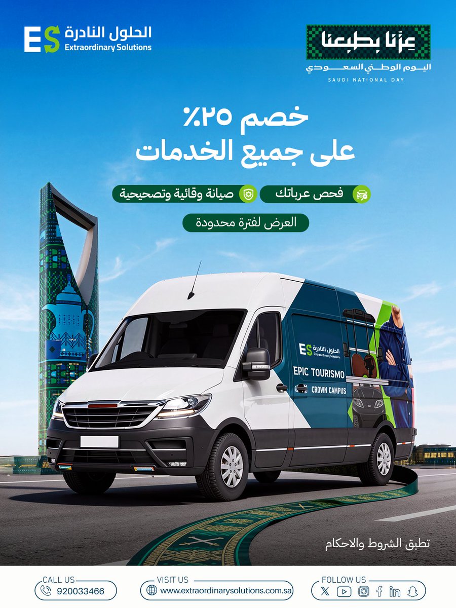 ES_Soluti0ns's tweet photo. 🇸🇦 احتفل باليوم الوطني وخلّ عربتك جاهزة دائمًا!

استفد من خصم 25% على خدمات فحص وصيانة عربتك لفترة محدودة، وخلّها في أفضل حالة لأداء يعتمد عليه. 🚙✨

📞للحجز والاستفسار: 920033466

🇸🇦 Celebrate Saudi National Day and keep your cart ready at all times!

Take advantage of 25% off our cart inspection and maintenance services for a limited time, and keep your cart in top condition for reliable performance. 🚙✨

📞 For bookings and inquiries: 920033466

#SaudiNationalDay #SaudiNationalDay96 #SaudiArabia #KSA #اليوم_الوطني_السعودي #السعودية #CelebrateSaudi #SaudiBusiness #ExtraordinarySolutions #GolfCart #GolfCarts #Maintenance #MobilitySolutions #ElectricVehicles #SaudiVision2030