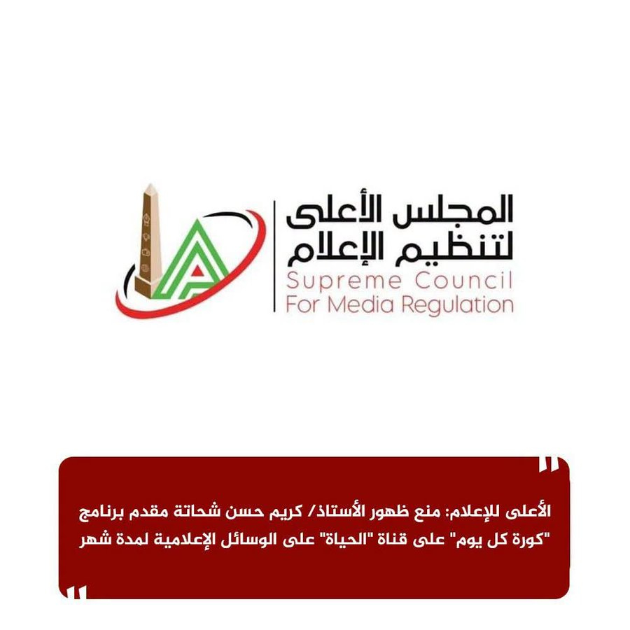 mohamedzaki73's tweet photo. المجلس الأعلى لتنظيم الإعلام يقرر منع ظهور كريم حسن شحاتة مذيع برنامج "كورة كل يوم" لمدة شهر
سبب الإيقاف طبعا واضح وهو نشر خبر كاذب والخبر ده ممكن يؤدى إلى فتنة بين الجماهير
السؤال دلوقتى
يا ترى بقى المجلس الموقر هيوقفوا أحمد بلال قد إيه؟ 
ماهى مش هتمشى طيبة كده 😉 https://t.co/RbSYYxaDws