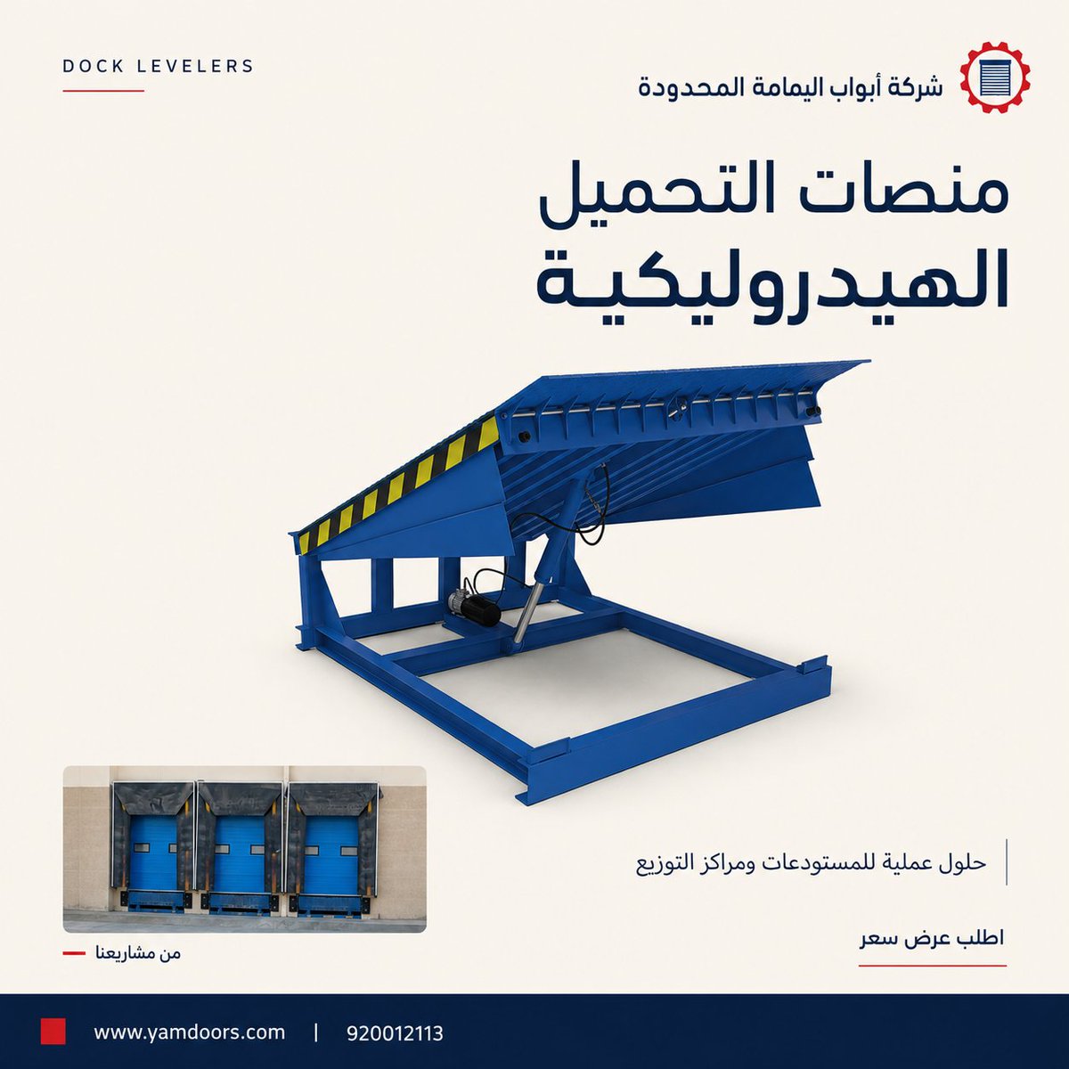 yamdoor's tweet photo. منصات التحميل الهيدروليكية من أبواب اليمامة — حلول عملية وآمنة للمستودعات ومراكز التوزيع.
🔩 حمولة تصل إلى 8 أطنان بثبات وموثوقية.
🏗️ خبرة سعودية منذ 2010 في حلول التحميل والتخزين.

📞 اطلب عرض سعر: 920012113
🌐 https://t.co/X8obVxRvwP

Hydraulic Dock Levelers from Yamamah Doors — practical, safe solutions for warehouses and distribution centers.
🔩 Load capacity up to 8 tons, stable and reliable.
🏗️ Saudi expertise since 2010.

#منصات_التحميل #حلول_مستودعات #حلول_لوجستية #أبواب_اليمامة #صناعة_سعودية #DockLeveler #Warehouse #Logistics #YamamahDoors