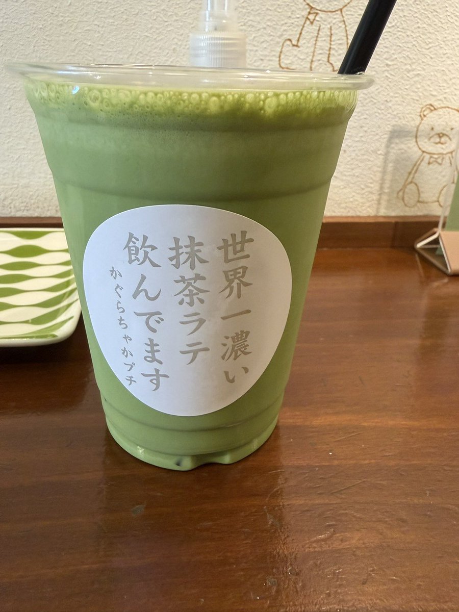 KITASENJYUAREA's tweet photo. こんばんは🎶
北千住エリア店長の
マークです🐻⚡️

「宇宙一濃い抹茶ラテ」

浅草でちょっと話題の
「かぐらちゃかプチ」へ！

狙うは看板メニューの
宇宙一へ挑むはずが
レジ前で急にひよって
「世界一（レベル6）」を
注文😂
（いきなり宇宙一は
次の楽しみ無くすのでね😅）

ん〜世界一でも超濃厚🫨
口の中が新緑の茶畑を通り
越して大自然そのもの🤤

次こそは…
宇宙一の濃さに必ず挑戦👊

#毎日にシゲキを
#絶対異次元にも挑戦
#バチバチいこうぜ
#だけじゃない