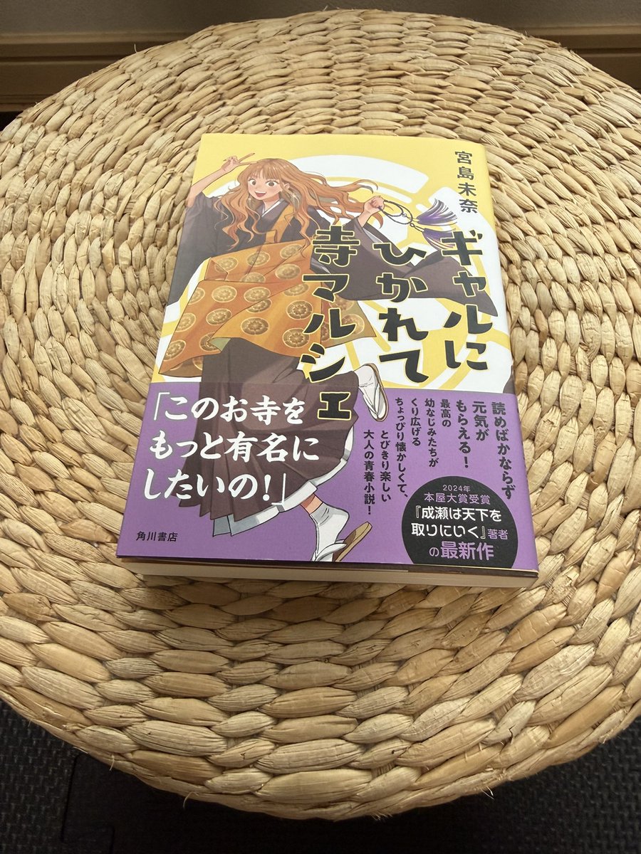 junkee07's tweet photo. #ギャルにひかれて寺マルシェ
#宮島未奈
#読了
＃読書記録
#44冊目
＃本屋大賞
#2026年
#超発掘本
＃直木賞
#読書好き
#本好き
#積ん読 https://t.co/N80FQlLTdC