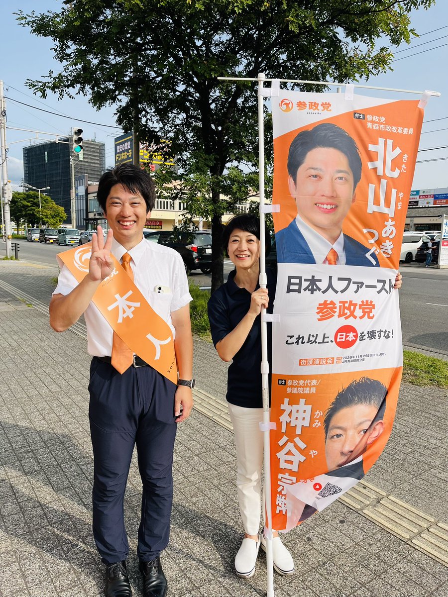 gotoseian's tweet photo. 今日は北山さんと街頭演説をしました🎤
災害福祉のお仕事をしていた経験を市政に活かせることが強みです💪
4歳の可愛い娘ちゃんのパパ35歳。
応援よろしくお願いします！
#北山あきつぐ #青森市 https://t.co/ZxEZ7ixnXT