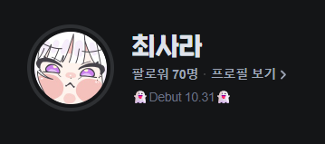 Choisra_'s tweet photo. 20명이었던게 엊그제 같은데 벌써 팔로워 70명이 되었어요🤧
데뷔 전까지 50명도 못 찍을 것 같았는데 데뷔PV 올리고 트위터에 글을 하나씩 올리다 보니 어느새 이렇게 많은 분들에게 사랑을 받고 있었습니다
저에게 이렇게 이유 없이 큰 사랑을 보내주셔서 정말 감사합니다😭
앞으로도 계속해서 발전해 나가는 최사라가 되겠습니다!
항상 응원해 주는 푸키들 정말 고마워요🩷