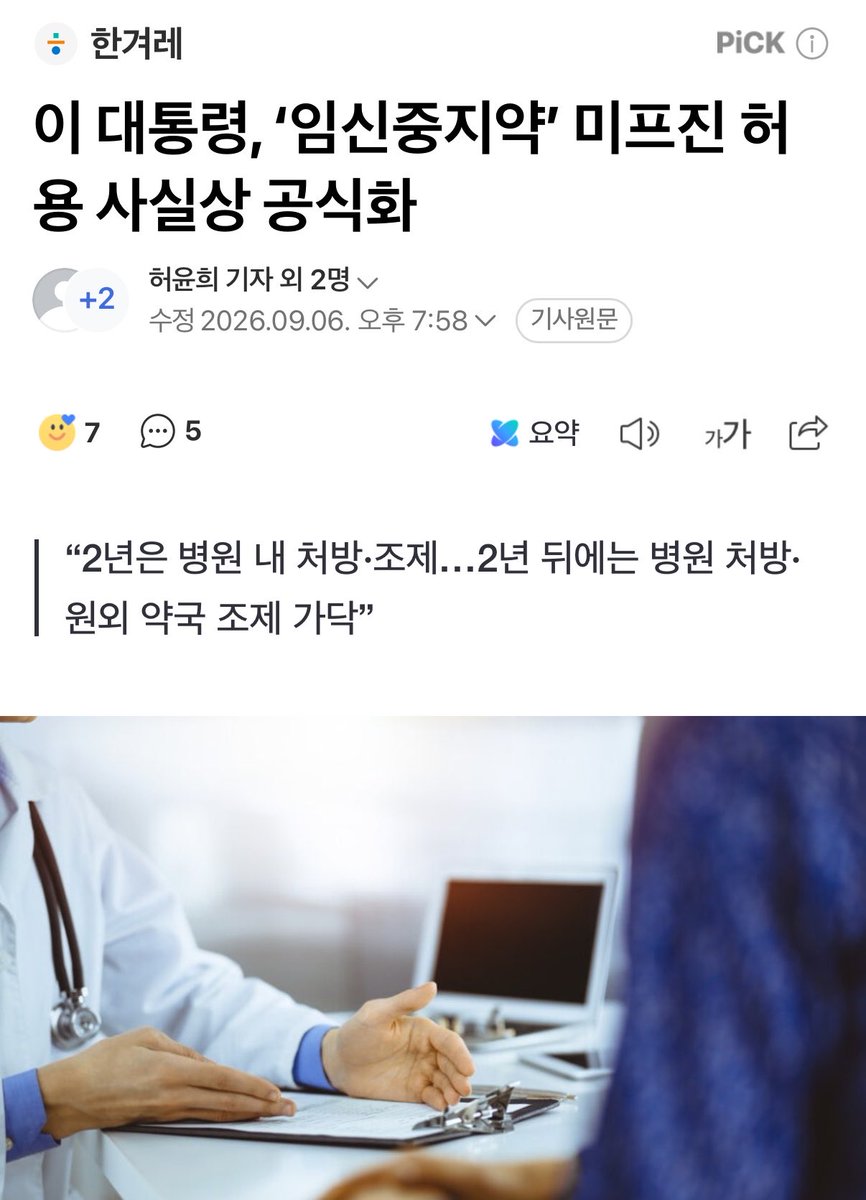 nextto_mingx2's tweet photo. 이 대통령, ‘임신중지약’ 미프진 허용 사실상 공식화 (출처 : 네이버 뉴스) https://t.co/FlSA70QvWo

이 대통령은 임신중지약 허가 뒤 처방과 조제를 어떤 방식으로 할지 구체적으로 설명했다. 도입 초기 2년 동안은 병원 안에서 처방과 조제가 이뤄지도록 하고, 이후에는 병원에서 처방받아 원외 약국에서 조제하는 방식으로 전환하는 내용에 의견이 모아졌다는 뜻이다. 

보건복지부 관계자는 6일 “식품의약품안전처 허가가 첫번째 단계”라면서도 “(도입을 전제로) 임신중지약에 대한 건강보험 적용 방안 등을 검토하고 있다”고 말했다.