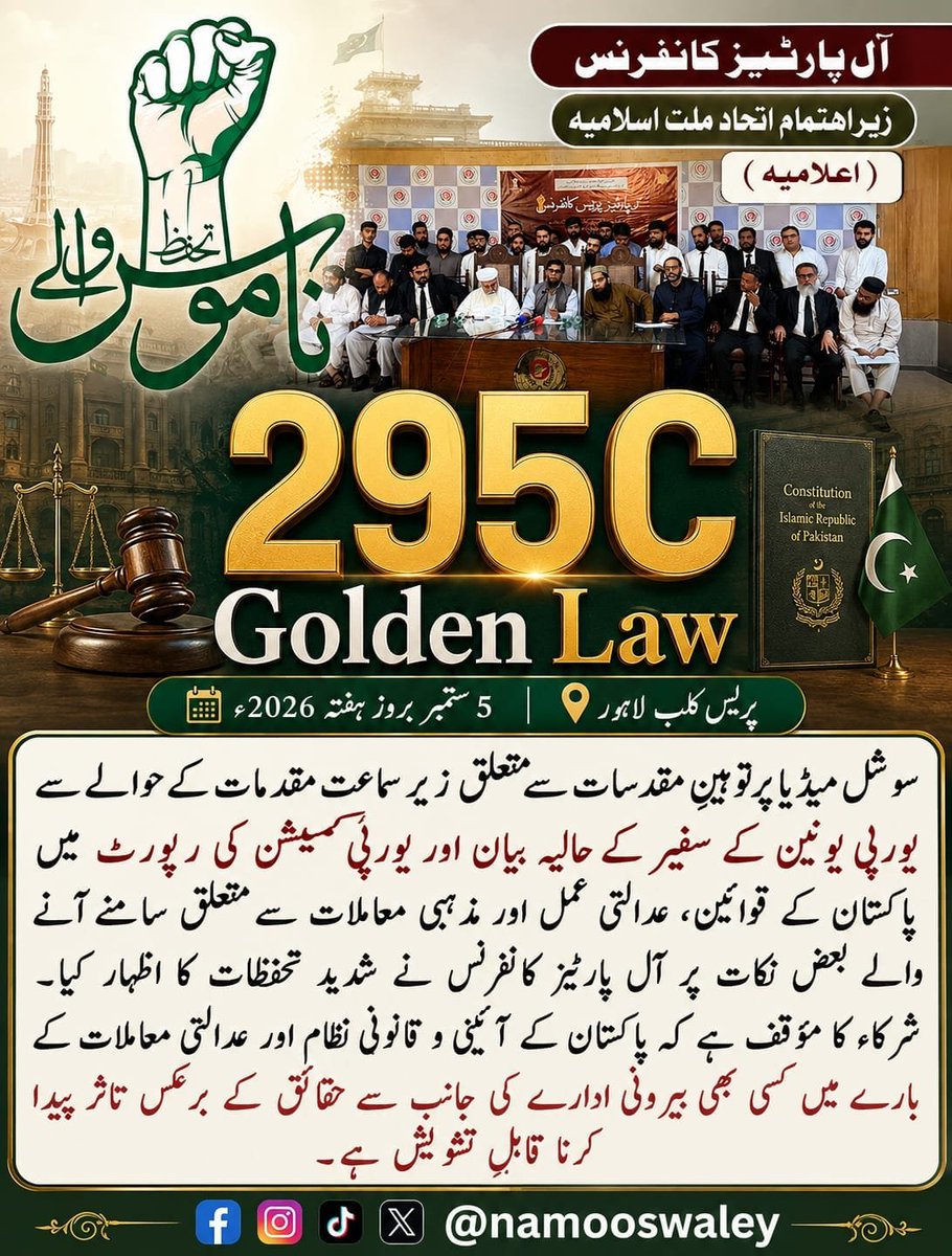 namooswaley's tweet photo. آل پارٹیز پریس کانفرنس - زیراہتمام - اتحاد ملت اسلامیہ
*یورپی یونین کی طرف سے مذہبی قوانین پر نکات پر تحفظات کا اظہار*
اعلامیہ (03)
5ستمبر بروزہفتہ - 2026ء 
پریس کلب لاہور
#سات_ستمبریوم_ختم_نبوت
KhatmeNubwwatDay https://t.co/RWM6HQYGaj