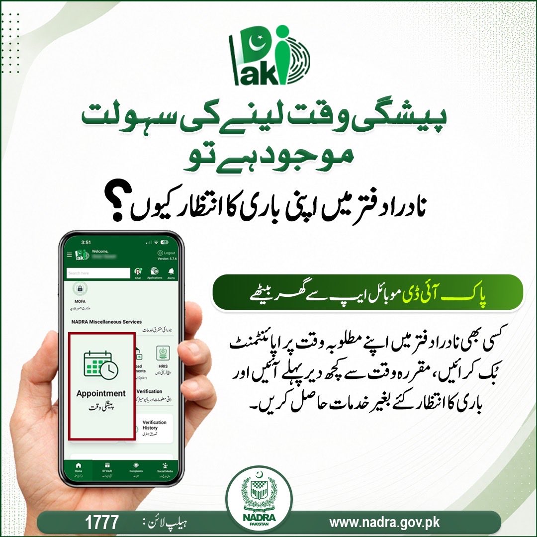NadraPak's tweet photo. پیشگی وقت لینے کی سہولت موجود ہے تو نادرا دفتر میں اپنی باری کا انتظار کیوں؟ پاک آئی ڈی موبائل ایپ سے گھر بیٹھے کسی بھی نادرا دفتر میں اپنے مطلوبہ وقت پر اپائنٹمنٹ بک کرائیں، مقررہ وقت سے کچھ دیر پہلے آئیں اور باری کا انتظار کیے بغیر خدمات حاصل کریں۔
#Nadra #pakid #digitalid https://t.co/nHD1jwdQam
