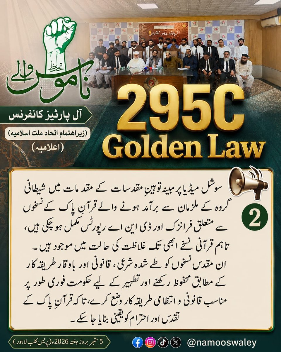 namooswaley's tweet photo. آل پارٹیز پریس کانفرنس - زیراہتمام - اتحاد ملت اسلامیہ
*قرآن مجید کے نسخوں کو محفوظ کروایاجائے*
اعلامیہ (02)
5ستمبر بروزہفتہ - 2026ء 
پریس کلب لاہور
#سات_ستمبریوم_ختم_نبوت
KhatmeNubwwatDay https://t.co/uCO5yAOXfL