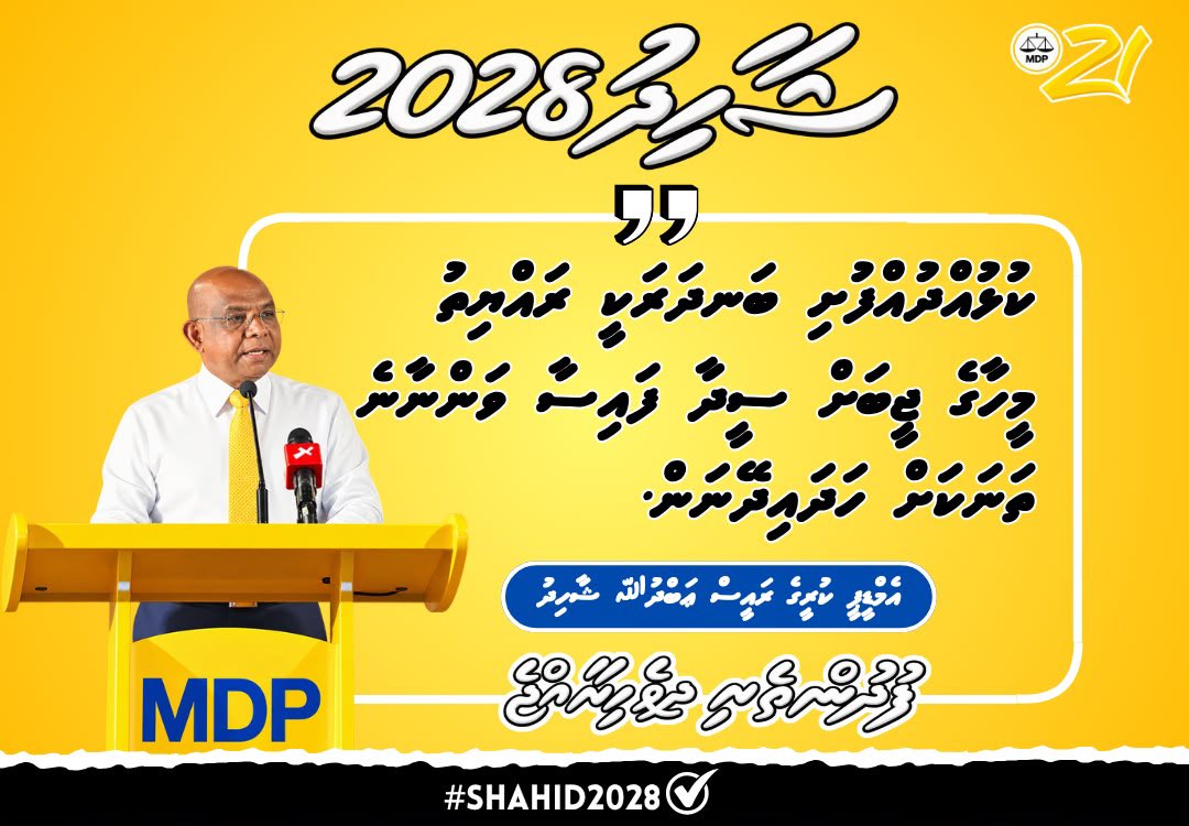 KhaldhoonM's tweet photo. ކުޅުދުއްފުށީ ބަނދަރަކީ ރައްޔިތުންނަށް ސީދާ މާލީ ފައިދާ ލިބޭނެ އިޤްތިޞާދީ މައި ދޮރޯއްޓެ. ބޮޑެތި އުޅަނދުފަހަރަށް ޚިދުމަތް ދެވޭނެހެން އެ ބަނދަރު ފުންކޮށް، ޒަމާނީ ފެންވަރަށް ތަރައްޤީކުރެވިގެންދާނެ. 💛

#shahid2028 
#zamaaneeraajje 
#fudhuntheriraajje https://t.co/ELRp9DFG73