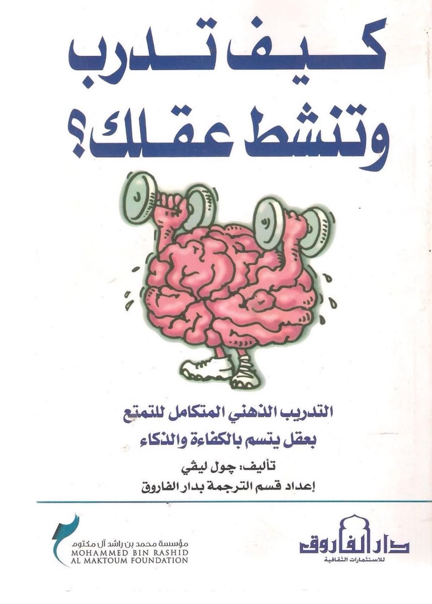 EcoOneE's tweet photo. ملخص شامل لكتاب كيف تتدرب وتنشط عقلك؟ – جول ليفي

هذا الكتاب دليل عملي لتطوير القدرات الذهنية، وينطلق من فكرة بسيطة: العقل يشبه العضلة، كلما استخدمته بطريقة صحيحة أصبح أقوى وأكثر كفاءة. لا يعتمد المؤلف على الحفظ أو الذكاء الفطري، بل يركز على تدريب العقل من خلال تمارين وعادات يومية تحسن التفكير والذاكرة والانتباه والإبداع.

الفكرة الأساسية

يرى المؤلف أن كثيرًا من الناس يستخدمون جزءًا محدودًا من إمكاناتهم العقلية، ليس بسبب ضعف الذكاء، بل لأنهم لم يتعلموا كيف يدربون عقولهم.

العقل قابل للتطور طوال الحياة، وكل مهارة ذهنية يمكن تحسينها بالممارسة.

لماذا يحتاج العقل إلى التدريب؟

العقل يضعف عندما يعتمد على الروتين.

أما عندما يواجه تحديات جديدة، فإنه ينشئ روابط عصبية جديدة تساعده على:

سرعة التفكير.

تحسين الذاكرة.

زيادة التركيز.
حل المشكلات.
الإبداع.
كل نشاط جديد يمثل تمرينًا للعقل.
كيف تعمل الذاكرة؟

يفرق الكتاب بين ثلاث مراحل أساسية:

1. استقبال المعلومات

وهي مرحلة الانتباه.

إذا لم تنتبه، فلن تتذكر.

2. تخزين المعلومات

يعتمد على:

الفهم.

الربط.

التكرار.

كلما ربطت المعلومة بشيء تعرفه، أصبح تذكرها أسهل.

3. استرجاع المعلومات
كلما استخدمت المعلومة أكثر، أصبح الوصول إليها أسرع.
كيف تقوي الذاكرة؟

يقترح الكتاب عدة أساليب:

ربط المعلومات بالصور.

تقسيم المعلومات إلى مجموعات صغيرة.

استخدام القصص.

التكرار المتباعد.

كتابة الملاحظات.

شرح المعلومة لشخص آخر.

الحفظ ليس تكرارًا فقط، بل تنظيم للمعلومات داخل العقل.
تنمية التركيز
يرى المؤلف أن التركيز مهارة يمكن تدريبها.
ومن أسباب ضعفه:
كثرة المشتتات.
تعدد المهام.

الإرهاق.

القلق.

ولتحسينه ينصح بـ:

أداء مهمة واحدة في كل مرة.

العمل في مكان هادئ.

أخذ فترات راحة قصيرة.
تحديد وقت لكل مهمة.
التفكير الإبداعي
الإبداع ليس موهبة نادرة.

بل طريقة مختلفة للنظر إلى المشكلات.

ولتطويره:
اسأل أسئلة جديدة.
لا ترفض الأفكار بسرعة.
ابحث عن أكثر من حل.

اقرأ في مجالات مختلفة.

جرّب أشياء غير معتادة.

كل تجربة جديدة توسع طريقة التفكير.

حل المشكلات

يقترح الكتاب خطوات عملية:

حدد المشكلة بدقة.
اجمع المعلومات.
اقترح عدة حلول.
قارن بين الخيارات.
نفذ الحل.

قيّم النتيجة.

الاندفاع في اتخاذ القرار يزيد الأخطاء.

المرونة الذهنية

العقل القوي ليس الذي يعرف كل شيء.

بل الذي يستطيع تغيير رأيه عندما تظهر معلومات جديدة.
المرونة تعني:
تقبل الأفكار المختلفة.
التعلم المستمر.
تعديل القناعات عند الحاجة.
عدم التمسك بالأخطاء.

التعلم الفعال

يشدد المؤلف على أن التعلم الحقيقي يعتمد على:

الفهم قبل الحفظ.

التطبيق بعد القراءة.

المراجعة الدورية.

ربط المعرفة بالواقع.

المعلومة التي لا تُستخدم تُنسى بسرعة.
دور العادات اليومية
العقل يتأثر بأسلوب الحياة.
ومن أهم العوامل التي تحافظ على كفاءته:

النوم الكافي.

النشاط البدني.

التغذية المتوازنة.

القراءة المنتظمة.
حل الألغاز والألعاب الذهنية.
تعلم مهارات جديدة.
الصحة الجسدية تؤثر مباشرة في الأداء العقلي.

إدارة الضغوط

الضغط المستمر يقلل من:

التركيز.

التذكر.

سرعة التفكير.

ولذلك ينصح بـ:
تنظيم الوقت.
ممارسة الاسترخاء.
تقسيم الأعمال الكبيرة.
عدم تحميل النفس أكثر من طاقتها.
العقل يعمل بكفاءة أعلى عندما يكون هادئًا.

تمارين يقترحها الكتاب

حفظ قائمة كلمات ثم استرجاعها.

حل الكلمات المتقاطعة.

تعلم لغة جديدة.

القراءة اليومية.
كتابة ملخص لما تقرأ.
استخدام اليد غير المعتادة في بعض الأنشطة.

محاولة تذكر تفاصيل الأماكن والأشخاص.

ألعاب الشطرنج والسودوكو والألغاز.
أهم الرسائل في الكتاب
الذكاء ليس ثابتًا.
التدريب أهم من الموهبة.

التركيز يتحسن بالممارسة.

الذاكرة تعتمد على الفهم والربط.

التعلم عملية مستمرة.

العقل يحتاج إلى التحديات كي ينمو.
العادات اليومية تصنع الفرق في الأداء الذهني.
نقاط القوة
أسلوب بسيط وسهل التطبيق.
يحتوي على تمارين عملية.
يناسب جميع الأعمار.
يربط بين التفكير والسلوك اليومي.
أبرز الملاحظات

بعض التمارين مبنية على مبادئ عامة في تنمية القدرات الذهنية، وليست جميعها مدعومة بأدلة علمية قوية بالصيغة التي يعرضها الكتاب.

تطور القدرات العقلية يعتمد أيضًا على عوامل مثل النوم والصحة والتدريب المستمر، وليس على التمارين الذهنية وحدها.

يركز كتاب كيف تتدرب وتنشط عقلك؟ على أن العقل ليس قدرة ثابتة تولد مع الإنسان، بل مهارة يمكن تطويرها باستمرار. ويقدم مجموعة من الأساليب العملية لتحسين الذاكرة والتركيز والإبداع وحل المشكلات من خلال التدريب المنتظم، والتعلم المستمر، والعادات الصحية.