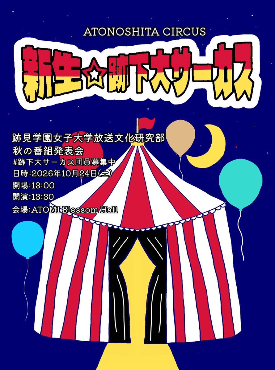 Atomiracle_AHK's tweet photo. 🎪秋の番組発表会🎪

新生☆跡下大サーカス(しんせい☆あとのしただいさーかす)

テーマ:サーカス

📅10/24(土) 13:30開演(13:00受付)
📍跡見学園女子大学 文京キャンパス２号館 Blossom Hall 

#紫祭 で開催！本公演は新メンバーが中心となります。ぜひご期待ください✨️
#跡下大サーカス団員募集中 https://t.co/KtPJPgbmWw