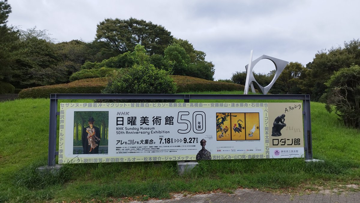 ocutec's tweet photo. 静岡県立美術館へ。日曜美術館50周年展。なかなかの分量で見応えありました。目的達したので1200には帰路へ。縄文土器や工芸も面白かったです。 https://t.co/DRfUsI7Z34