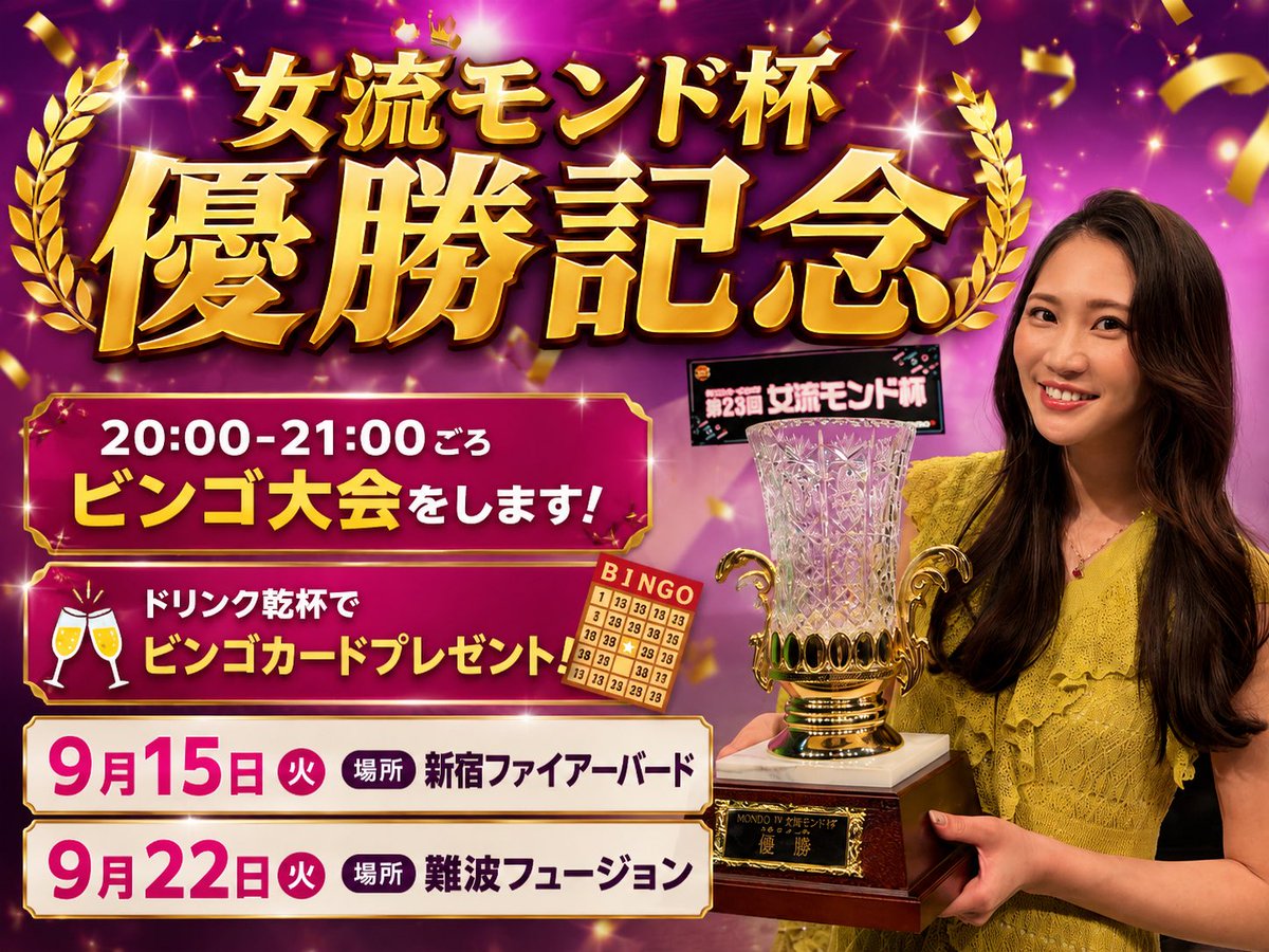 asami_npm's tweet photo. 第23回女流モンド杯
優勝しました😭😭😭うれしい！

優勝したらビンゴ大会する！
って決めてたので

15(火)新宿FIRE BIRD 18-23時
22(火)難波フュージョン15-23時

で開催したいと思っています✨
いつも応援してくれるファンの皆さんに
少しでも楽しくなれるお礼ができればと思っています🥰 https://t.co/uMg7w94CC8
