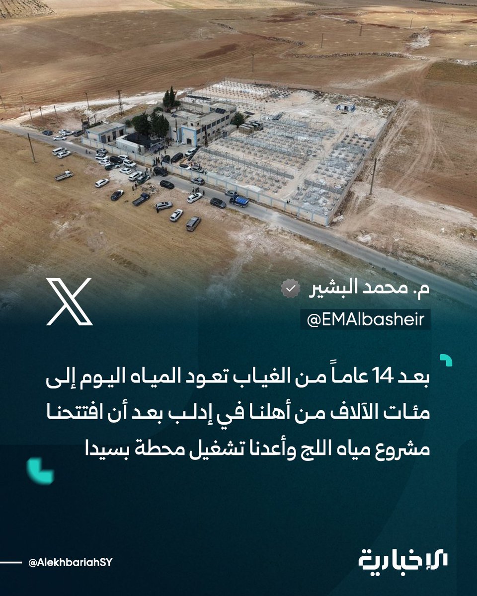 AlekhbariahSY's tweet photo. وزير الطاقة محمد البشير عبر X:

📌بعد 14 عاماً من الغياب تعود المياه اليوم إلى مئات الآلاف من أهلنا في إدلب

📌افتتحنا مشروع مياه اللج لخدمة نحو 300 ألف نسمة في أكثر من 35 قرية وبلدة في جبل الزاوية وأعدنا تشغيل محطة بسيدا لتأمين المياه لنحو 130 ألف نسمة في معرة النعمان ليصل أثر المشروعين إلى نحو 430 ألف مستفيد

📌هذه العودة ثمرة عمل مشترك بين وزارة الطاقة ومحافظة إدلب والمنظمات المساهمة ومتابعة ميدانية من السيد المحافظ لتذليل العقبات وتسريع الإنجاز

📌عودة المياه هي عودة للحياة والاستقرار ومستمرون في إعادة تأهيل وتطوير منظومات المياه حتى تصل مياه الشرب الآمنة والمستدامة إلى أهلنا في كل مناطق سوريا

#الإخبارية_السورية
@EMAlbasheir