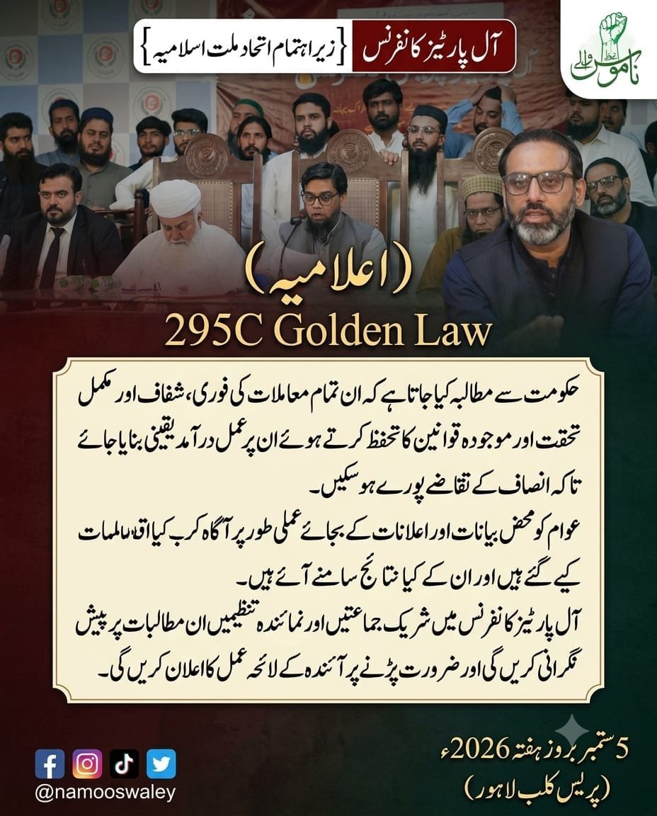 namooswaley's tweet photo. آل پارٹیز پریس کانفرنس 
 زیراہتمام : اتحاد ملت اسلامیہ
*ضرورت پڑنے پر آئندہ کا لائحہ عمل بھی پیش کریں گے*
اعلامیہ (13)
5ستمبر بروزہفتہ - 2026ء 
پریس کلب لاہور
#سات_ستمبریوم_ختم_نبوت
KhatmeNubwwatDay https://t.co/HUM14bjPsy