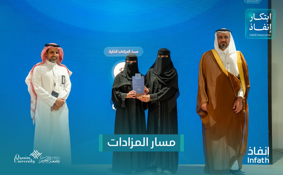 infath_sa's tweet photo. نبارك للفرق الفائزة في تحدّي (ابتكار إنفاذ)، بالتعاون مع جامعة القصيم، إنجازهم المميز، ونتطلع إلى رؤية أفكارهم تتحول إلى حلول مبتكرة تسهم في تطوير أعمال البيع والتصفية للأصول، وتعزز كفاءتها وجودة مخرجاتها. https://t.co/UErCotfTnd