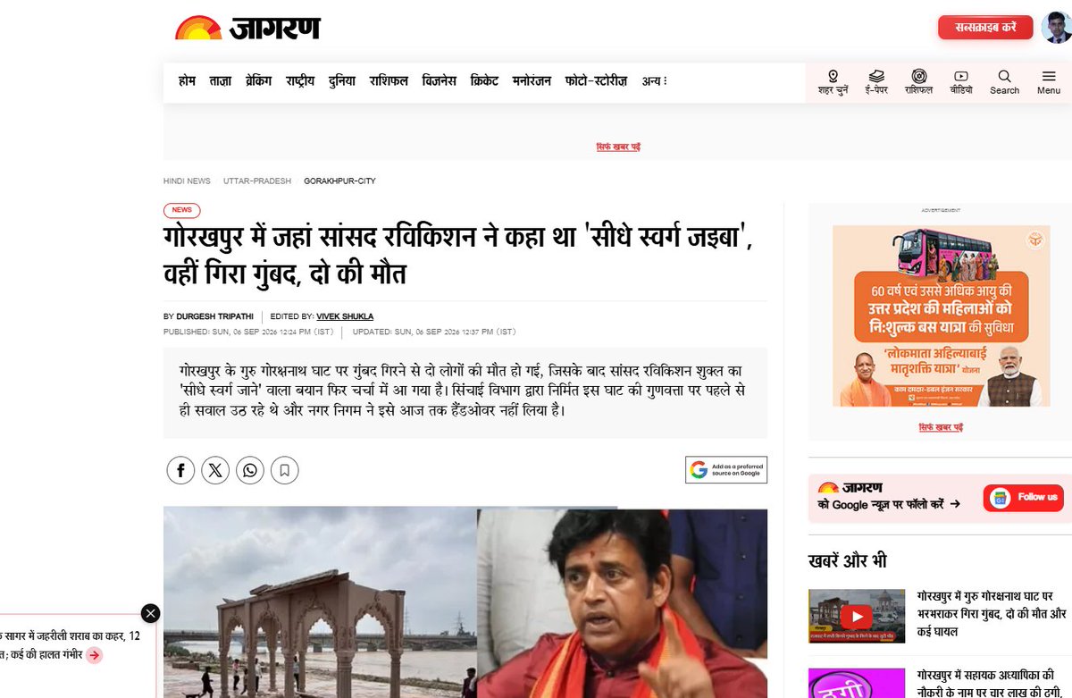 upadhyayabhii's tweet photo. बड़ी ख़बर-

योगी आदित्यनाथ के दौर के विकास की कहानी।

दैनिक जागरण की जुबानी।

गोरखपुर में जहां रविकिशन ने कहा था, 'सीधे स्वर्ग जइबा' 

वहीं गिरा गुंबद, दो की मौत।

घाट की गुणवत्ता पर  पहले से ही उठ रहे थे सवाल।

मैं बार बार लिख रहा हूं, योगी आदित्यनाथ के राज में हिंदू-मुसलमान केवल और केवल डाइवर्जन है।

असली कहानी घनघोर, घटाघोप करप्शन है!!