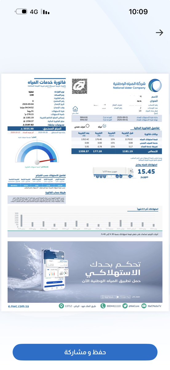 _11iiis's tweet photo. ياخي قسم بالله اعاني معاناه ماهي طبيعيه من فواتير المويه 
اعتراض واعترضت ، شركة فحص وطلعت ، قالو فيه اماكن تهريب وقلت يالله مو مشكله صلحوها ، والفواتير مازالت، جيراني يسددون 28﷼ بالشهر وانا اسدد 2000 !!! ياخي مو معقول شوفو لي حل تعبت 
@swa_gov 
@nwc_media 
@NWCcare 
@swa_care https://t.co/5iHOAjwPfV