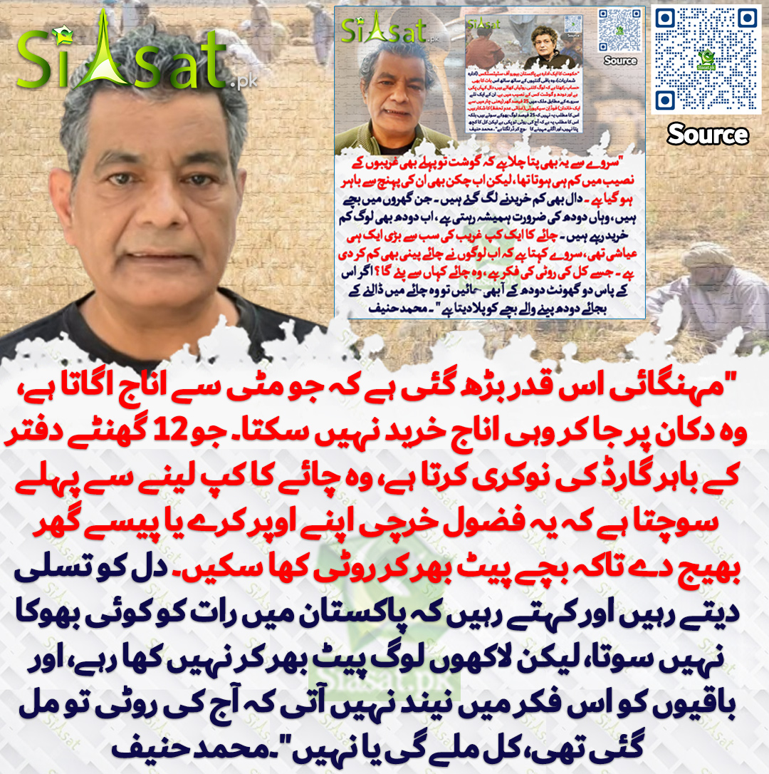 siasatpk's tweet photo. "مہنگائی اس قدر بڑھ گئی ہے کہ جو مٹی سے اناج اگاتا ہے، وہ دکان پر جا کر وہی اناج خرید نہیں سکتا۔ جو 12 گھنٹے دفتر کے باہر گارڈ کی نوکری کرتا ہے، وہ چائے کا کپ لینے سے پہلے سوچتا ہے کہ یہ فضول خرچی اپنے اوپر کرے یا پیسے گھر بھیج دے تاکہ بچے پیٹ بھر کر روٹی کھا سکیں۔ دل کو تسلی دیتے رہیں اور کہتے رہیں کہ پاکستان میں رات کو کوئی بھوکا نہیں سوتا، لیکن لاکھوں لوگ پیٹ بھر کر نہیں کھا رہے، اور باقیوں کو اس فکر میں نیند نہیں آتی کہ آج کی روٹی تو مل گئی تھی، کل ملے گی یا نہیں"۔محمد حنیف

سورس جاننے کیلئے QR Code سکین کریں