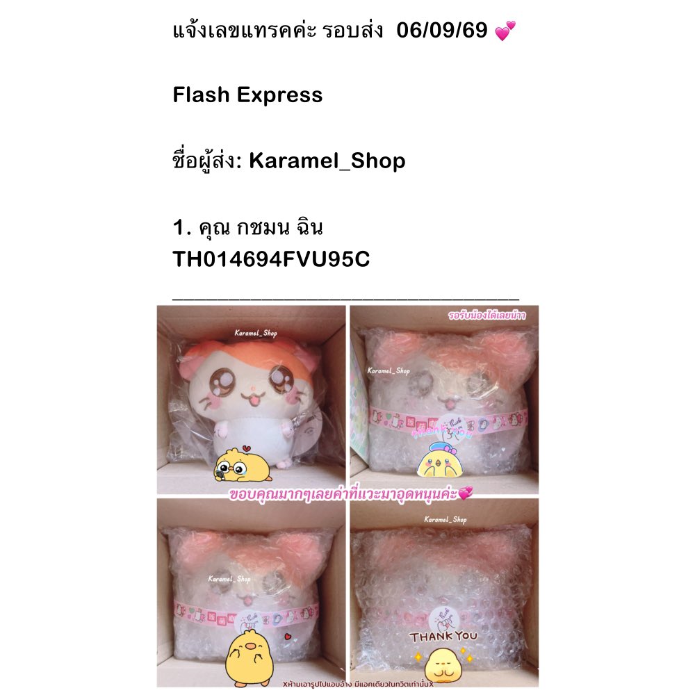 karamel_shop's tweet photo. แจ้งเลขแทรคค่ะ รอบส่ง  06/09/69 💕

Flash Express

ชื่อผู้ส่ง: Karamel_Shop

1. คุณ กชมน ฉิน
TH014694FVU95C
@YBXZBP 

(ลิงค์ติดตามพัสดุ Flash Express💕)
https://t.co/EN5yOfqSrt

จัดส่งน้องให้เรียบร้อยแล้วนะคะ

ขอบคุณมากๆค่ะที่แวะมาอุดหนุนค่า💖 https://t.co/sRbGPfBtEN