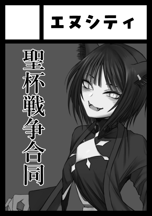 circle_NC's tweet photo. 聖杯戦争合同第2号は、今冬開催予定のコミックマーケット109に申し��み中です。基幹連載『False』シリーズ共々引き続きのご愛顧を何卒おねがいします。 https://t.co/C99m9vfIRp