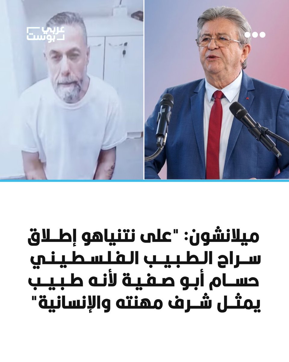 arabic_post's tweet photo. ⭕️ دعا زعيم حزب #فرنسا الأبية والمرشح للانتخابات الرئاسية عام 2027، جان لوك ميلانشون، نتنياهو إلى الإفراج عن الطبيب الفلسطيني #حسام_أبو_صفية، مدير مستشفى كمال عدوان في قطاع غزة.

⭕️ وقال ميلانشون، خلال تجمع انتخابي، إن أبو صفية "طبيب يمثل شرف مهنته وشرف الإنسانية"، مشيراً إلى أنه رفض الانسحاب وواصل علاج الأطفال الذين تعرضوا للقصف، قبل أن تعتقله القوات الإسرائيلية. وأضاف أن أبو صفية "محتجز ويتعرض للتعذيب".