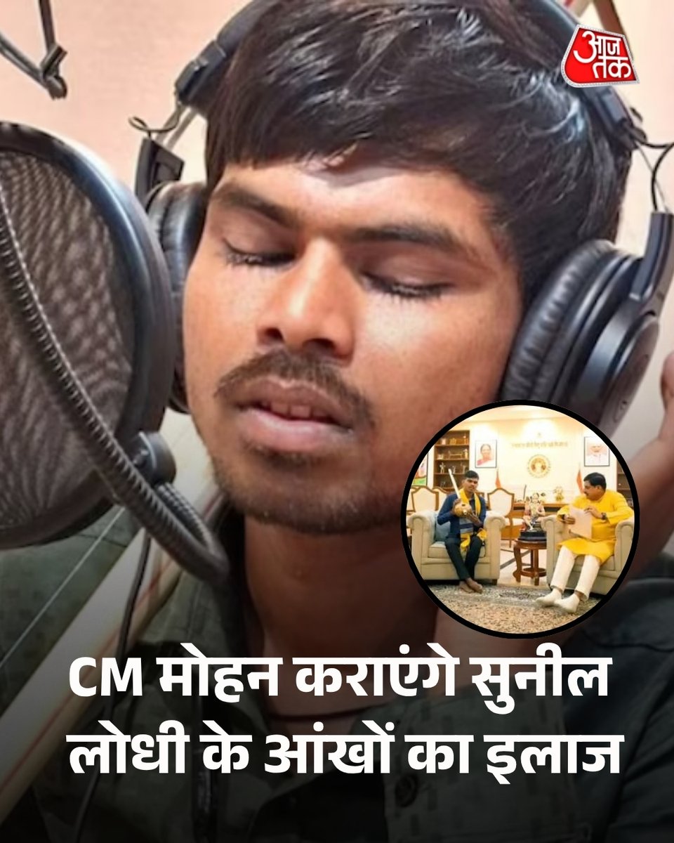 aajtak's tweet photo. दुनिया देख पाएगा 'हनुमान अंश' सिंगर, नीम करोली बाबा की बरसी कृपा, CM मोहन यादव कराएंगे आंखों का इलाज 

नीम करोली बाबा के जीवन पर बनी फिल्म हनुमान अंश ने 2 करोड़ की लागत में 111 करोड़ रुपये की कमाई की है. बुंदेली गायक सुनील लोधी के गाए भजन 'मैंने तेरे ही भरोसे' ने दर्शकों का दिल जीता है. मध्य प्रदेश के मुख्यमंत्री डॉ मोहन यादव ने सुनील से मुलाकात कर उनकी आंखों के इलाज का वादा किया.

पूरी ख़बर: https://t.co/N8pLIMWg2T

#HanumanAnsh #NeemKaroliBaba  #CMMohanYadav #SunilLodhi #ATCard #AajTakSocial