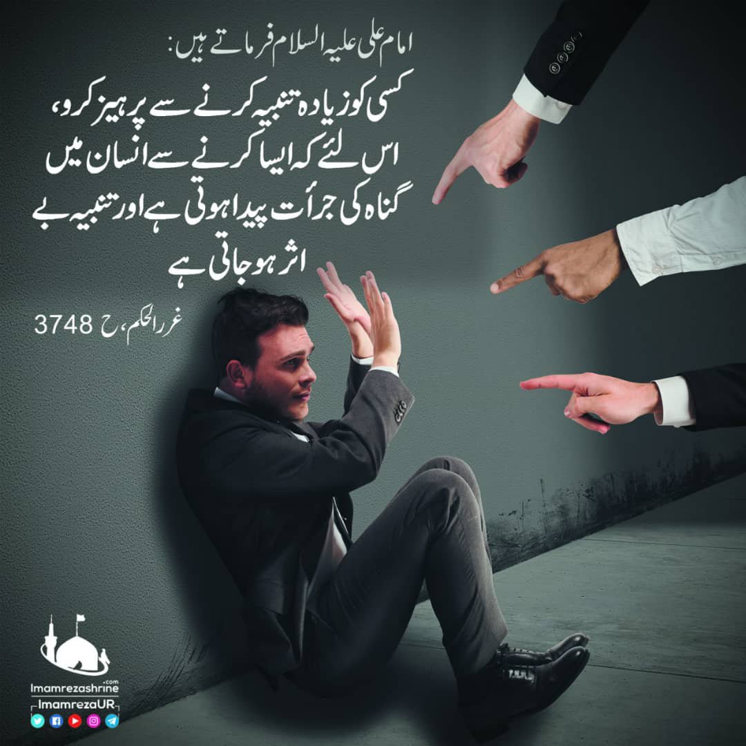 ImamRezaUR's tweet photo. 🌺کسی کو زیادہ تنبیہ نہ کرو

امام علی علیہ السلام فرماتے ہیں:

کسی کو زیادہ تنبیہ کرنے سے پرہیز کرو، اس لئے کہ ایسا کرنے سے انسان میں گناہ کی جرات پیدا ہوتی ہے اور تنبیہ بےاثر ہو جاتی ہے۔

 غررالحکم، ح 3748 https://t.co/HhXdVmcmyt
