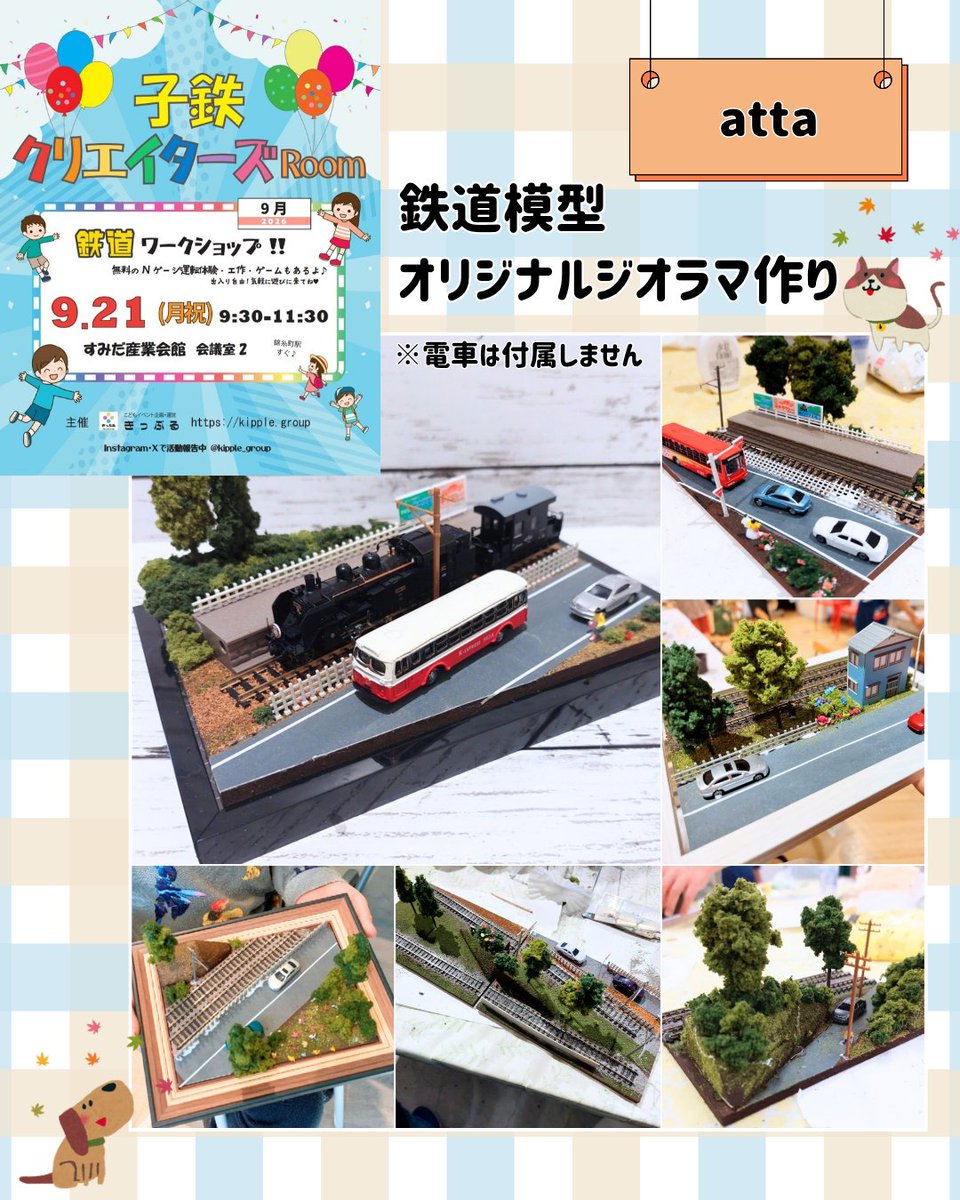kipple_group's tweet photo. 9/21『子鉄クリエイターズRoom』開催❗

詳細&amp;予約はこちら
https://t.co/kvuZRzlhQe https://t.co/4ailfuTHVO