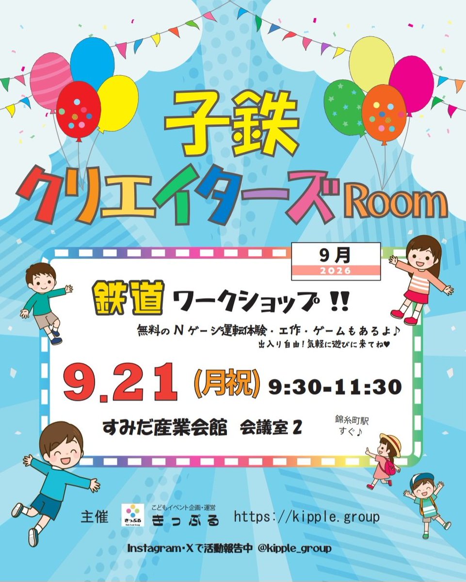 kipple_group's tweet photo. 9/21『子鉄クリエイターズRoom』開催❗

詳細&amp;予約はこちら
https://t.co/kvuZRzlhQe https://t.co/4ailfuTHVO
