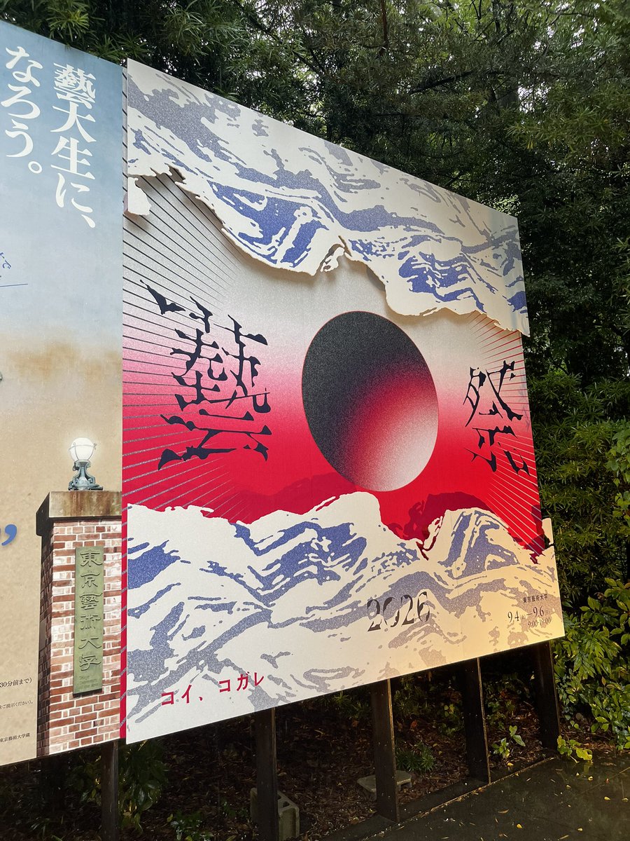 stealth_hun's tweet photo. 藝祭に行ってみた。
絵画棟だけで2,3時間没頭し���しまった！

橋本さんの展覧会で惹かれた、あめさんの作品も観られました。

#藝祭 https://t.co/AgN589p0A9