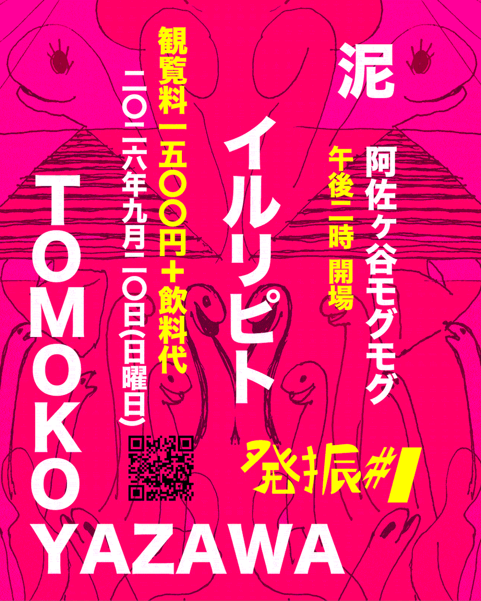 __mavo__'s tweet photo. 2026年9月20日(日)の昼下がり(午後2時)より
阿佐ヶ谷モグモグにてイルリピト企画『発振』を開催します

観覧料は令和一般庶民の経済事情に嬉しい当日のみの¥1,500+1drink!!

連休の方もそうで無い方も、圧倒的独創性に充ち満ちた音楽的地下世界(2階だけど)を垣間見においでなさい

乞うご期待 https://t.co/sadoyZEKv6