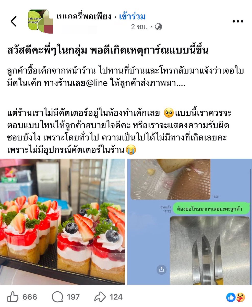 rormord's tweet photo. ‼️🚨เดี๋ยวนี้ใครจะทำธุรกิจอะไรต้องระวังกันมากขึ้นแล้ว จากเหตุการณ์กลุ่มเบเกอรี่ใน fb

“สวัสดีคะพี่ๆในกลุ่ม พอดีเกิดเหตุการ์ณแบบนี้ขึ้น ลูกค้าซื้อเค้กจากหน้าร้าน ไปทานที่บ้านและโทรกลับมาแจ้งว่าเจอใบมีดในเค้ก ทางร้านเลย @ line ให้ลูกค้าส่งภาพมา….

แต่ร้านเราไม่มีคัตเตอร์อยู่ในห้องทำเค้กเลย 🥺แบบนี้เราควรจะตอบแบบไหนให้ลูกค้าสบายใจดีคะ หรือเราจะแสดงความรับผิดชอบยังไง เพราะโดยทั่วไป ความเป็นไปได้ไม่มีทางที่เกิดเลยคะ เพราะไม่มีอุปกรณ์คัตเตอร์ในร้าน😭”

บางคอมเม้นบอกว่า : ไม่อยากกล่าวหาลูกค้า แต่ดูเหมือนเอาใบมีดไปแปะอยู่เลย ไม่เลอะครีมด้วย / เหมือนภาพตัดต่อ Ai ดูแสงเงาการจิ้ม ไม่มีทางที่มันจะลอยขนาดนั้น

แล้วเพื่อนๆคิดเห็นอย่างไรกัน❓เพราะดูยังไงก็ไม่น่าจะพลาดก่อนที่จะบีบวิปครีมแต่งเค้กนะ
