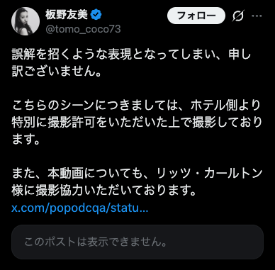 saylonmusk's tweet photo. 板野友美リッツ・カールトンに許可をいただいた上で撮影したと弁解するも動画を削除。やましいことなければ何故動画削除したのだろうか。

一部SNSのユーザーがホテルに問い合わせ確認した所、許可はしていないと返答があったとか。

リッツ・カールトン側は動画を確認するとしている。 https://t.co/GFBw1DETBL