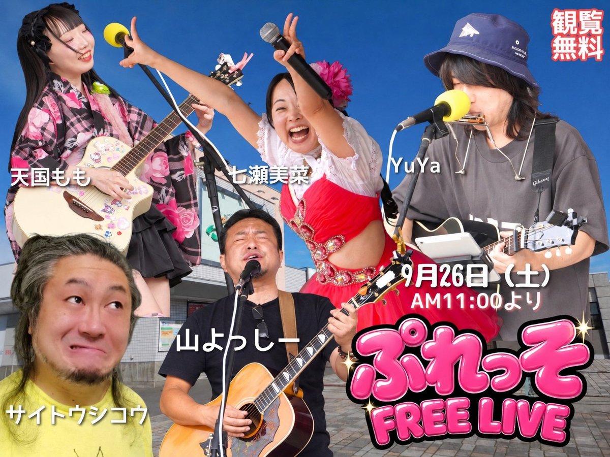 nanaseminastaff's tweet photo. #七瀬美菜 より御知らせ

9月26日(土) #秋田県
#東由利 #ぷれっそ 
「FREE LIVE」昼11時より

9月27日(日) #山形県
#庄内町 #道の駅 庄内
「歌う道の駅 庄内」
昼 11時より

どちらも、みんな大好きな
#観覧無料 イベントです☆
#東北 #地方 の皆さん
お待ちしております♪♪

#拡散希望 
#アイドル https://t.co/goDLiVtJns