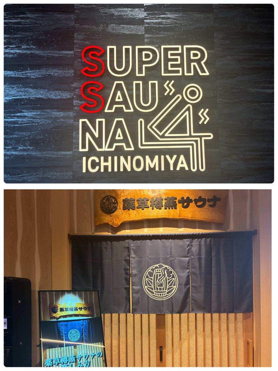 tokaisaunabacon's tweet photo. 愛知県一宮市「スーパーサウナ一宮」

本日プレオープン行ってきました🧖‍♂️
9/8（火）11時37分オープンです。

個人的に東海地方のサウナ上位に入るレベルで良かったです。
以下レビューしますので是非参考にして頂けると幸いです。
※長文になりましたすみません🙇

【1階サウナ】
・薬草樽蒸サウナ
全日追加料金1800円。
2つの樽サウナ設置、収容人数6名
立った状態で楽しむサウナ。
※段差、樽の中が蒸気で見えにくいので注意⚠️
本家の「田辺温熱保養所」は熱すぎるので扉を少し開けますが、閉めてOK。
左側「熱」、右側「温」になってます。
「熱」の方が温度3℃高めで、熱さもしっかり再現されてます。
水風呂は無くて、冷シャワーで休む形。
難点として何人入ってるか分からないので、空き状況が分かれば嬉しいです。
本家をしっかりリスペクトされてて、凄く良かったので是非入ることを推奨。
【2階サウナ】
・熱サウナ（イベント時のみ会話OK）
スタジアムサウナ、収容人数約37名。
温度は約90℃。オートロウリュは1時間に2回（毎時00分、30分）
正直温度はもう少し高めだと嬉しい所。
・杜サウナ（会話OK）
ケロ（木の木材）を使用したサウナ。
入口前にあるヴィビタ持ち込みOK
温度は約90℃、収容人数約28名。
オートロウリュは1時間に2回（毎時20分、50分）
杜サウナ熱くて良かったです。
・霧サウナ（黙浴）
サウナ温度約60℃。ミストサウナ。
オートロウリュは1時間に4回（毎時00分、15分、30分、45分）
オートロウリュの演出凄く良かったので、是非体験してみて下さい。
ミストサウナだとナメてましたが、結構熱いです。
・瞑サウナ（黙浴）
サウナ温度約60℃。ミストサウナ。
収容人数約7名で半個室タイプ。
1席毎にクナイプホースがあるので、好きな時に冷水を浴びれるシステム。
じっくりサウナを楽しむコンセプトなので、回転率が悪い印象。
半個室になってるので、直接見ないと空き状況が分からないのも問題点です。
個人的には好きです。

【水風呂】
4種類の水風呂有。
9℃、16℃、22℃、22℃
入口が2箇所ありますが、各入口に2種類の水風呂がある形。
冷たい水風呂が好きな方からぬるい水風呂好きな方へ幅広く対応してます。

【外気浴】
椅子の数が多いので、外気浴困難民は出来ません。
※椅子多くて数えるの諦めました
内気浴、外気浴両方あります。
内気浴と外気浴の通路にも整いスペース有。

【感想】
サウナへのこだわりが凄くて感動🧖‍♂️
ロコモコ丼凄く美味しかったのでオススメ。
仮眠スペース等はないので、1日ゆっくり過ごすのは難しい印象。
個人的には今後もリピートさせて頂きます。
凄く良かったので是非行ってみて下さい🙇