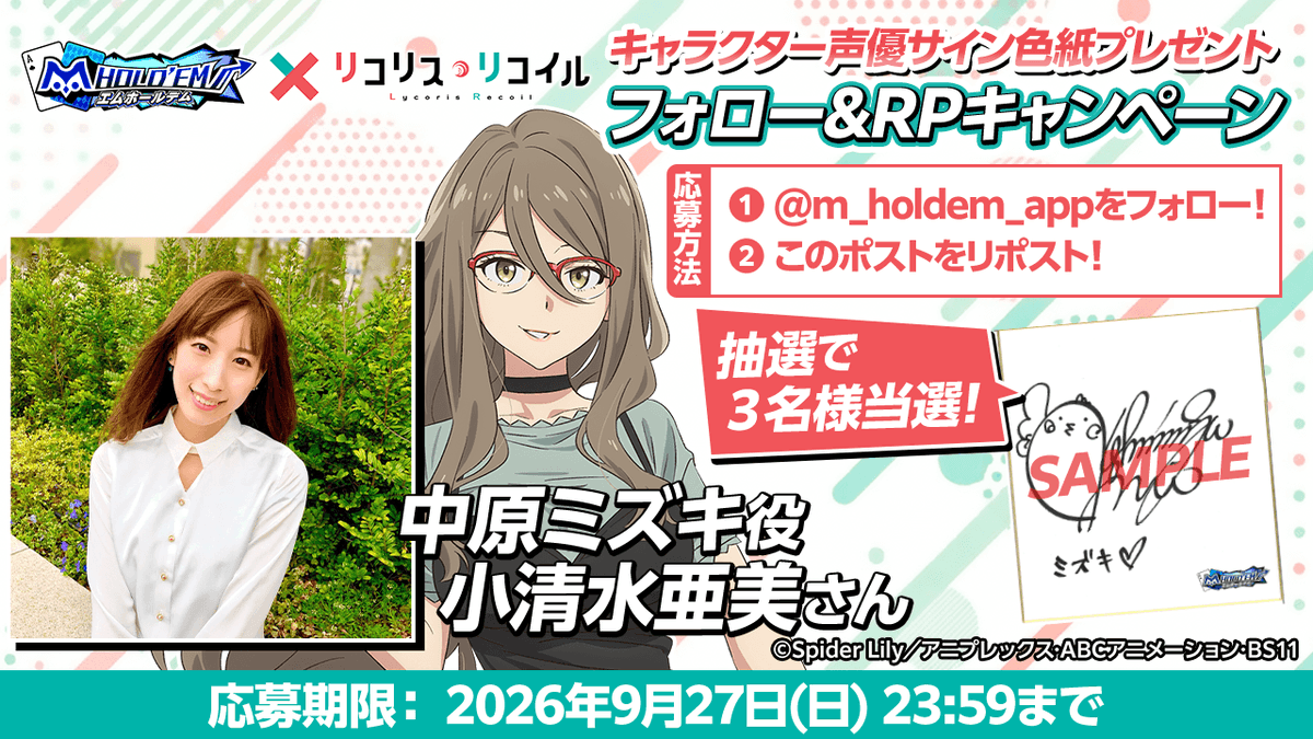 m_holdem_app's tweet photo. #エムホールデム × #リコリコ コラボ開催キャンペーン！
中原ミズキ役 小清水亜美さんのサイン色紙を3名様にプレゼント♪

応募方法
1：@m_holdem_app をフォロー！
2：このポストをリポスト！
応募期限：9/27（日）23：59まで

応募規約(必ずお読みください)
https://t.co/Q6atEl3mAp
アプリDL
https://t.co/rystZSvFEB