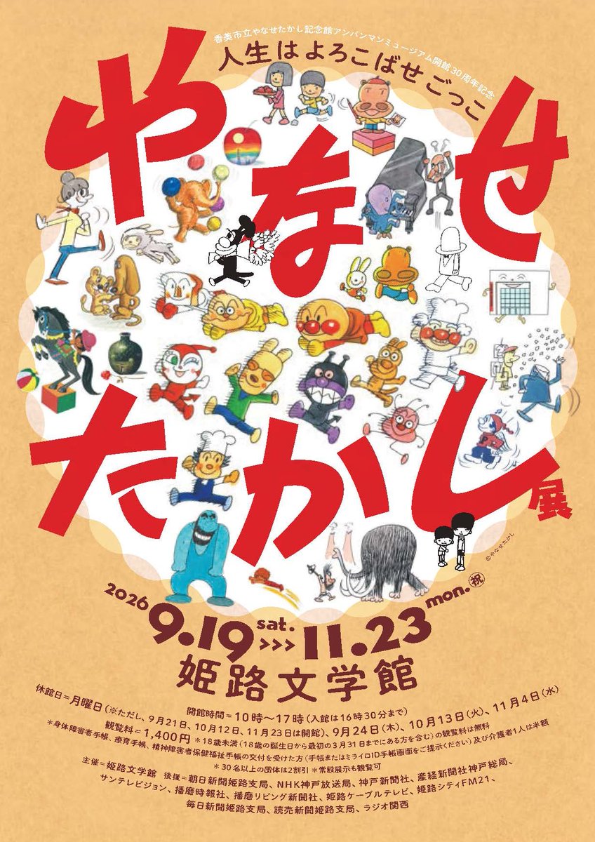 himeji_bungaku's tweet photo. \\やなせたかし展　人生はよろこばせごっこ【最終会場】//
姫路文学館で9月19日から11 月23日まで開催！
全国7会場で大好評を博してきた初の大規模巡回展の大トリを飾らせていただきます！
いかにして「アンパンマン」は生まれたのか…94年の生涯と多彩なお仕事に迫ります。どうぞお見逃しなく！ https://t.co/mAVge51VAF