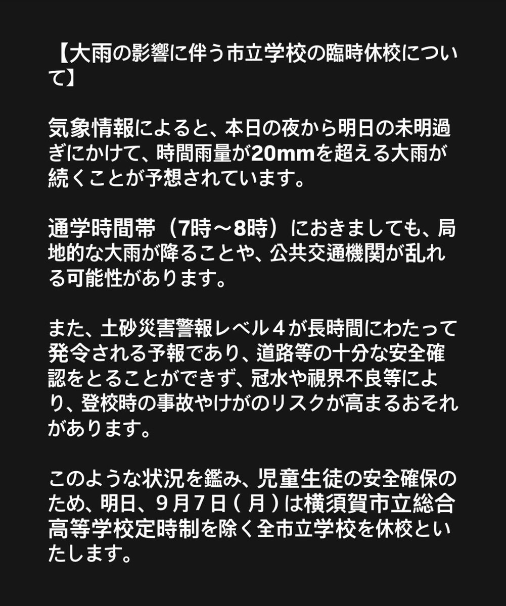ycc_hf's tweet photo. 【明日9月7日(月)全市立学校の臨時休校となります】

今夜から明日朝にかけて大雨が続き、通学時間帯も局地的大雨や交通機関の乱れ、土砂災害等の危険が予想されます。

児童生徒の安全確保のため、明日9月7日（月）は総合高校定時制を除く全市立学校を休校とします。

#横須賀 #大雨 https://t.co/QOBpG1qu6F