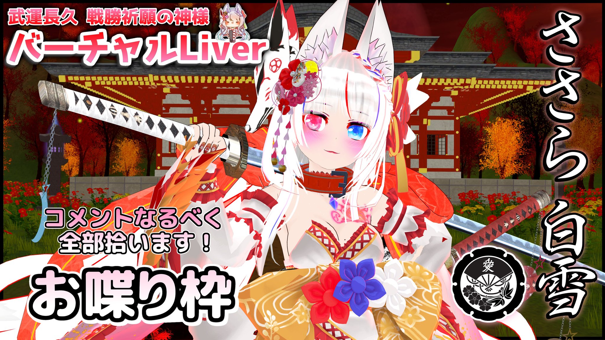 🌸🎀ささら白雪@引きこもり神様Vtuber🦊⛩ on X: 