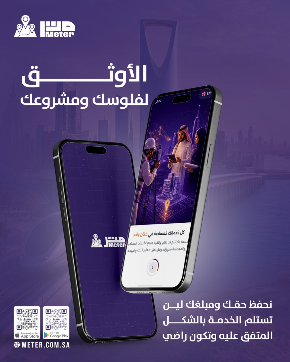 metertechnology's tweet photo. الأوثق لفلوسك ومشروعك

مو بس نوصلك بالمكتب الهندسي المناسب،
نحفظ حقك ومبلغك لين تستلم الخدمة بالشكل المتفق عليه وتكون راضي.
تبدأ وأنت عارف إن حقك محفوظ.

خلّها أوثق مع متر!

🌐 https://t.co/jmReaECVQG

📱 آبل ستور:
https://t.co/A12KCBQurE

📱 جوجل بلاي:
https://t.co/0bILy91MRL https://t.co/vAD6m7zzZh