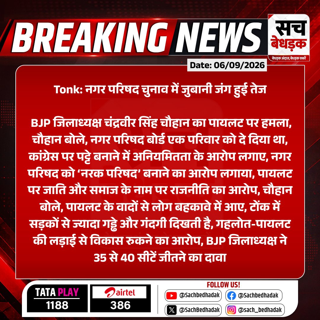 SachBedhadak's tweet photo. #Tonk: नगर परिषद चुनाव में जुबानी जंग हुई तेज

BJP जिलाध्यक्ष चंद्रवीर सिंह चौहान का पायलट पर हमला, चौहान बोले, नगर परिषद बोर्ड एक परिवार को दे...
#RajasthanWithSB #NikayChunav2026 @ChandraveerBJP @BJP4Rajasthan https://t.co/SYfsO2cqwL