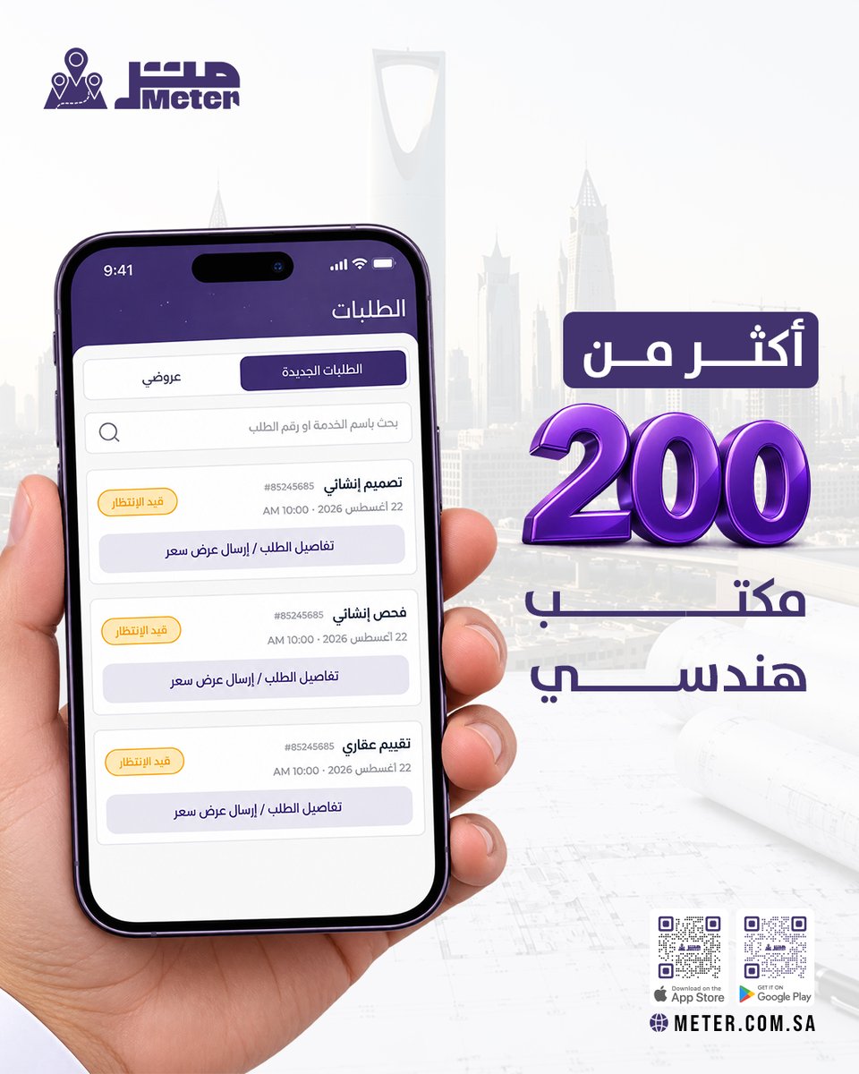 metertechnology's tweet photo. أكثر من ٢٠٠ مكتب هندسي معتمد… كلهم بمكان واحد.

تطلب خدمتك، توصلك العروض، وتختار المكتب المناسب لك.

كل هالمكاتب… في تطبيق متر.

حمل متر وابدأ طلبك اليوم.

🌐 https://t.co/jmReaECVQG

📱 آبل ستور:
https://t.co/A12KCBQurE

📱 جوجل بلاي:
https://t.co/0bILy91MRL https://t.co/F94IVfkByx