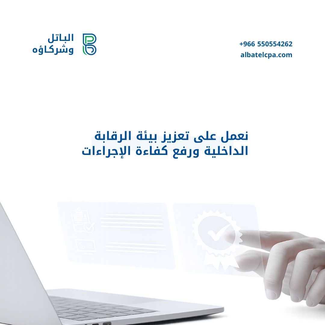 Albatel_Cpa's tweet photo. بيئة رقابية متماسكة قرارات مالية دقيقة وإجراءات أكثر كفاءة.

نساعدك في الباتل وشركاؤه على بناء نظام رقابة داخلية قوي يحمي أصول منشأتك ويضمن سلاسة تشغيل عملياتك اليومية وفق أعلى المعايير.

#الرقابة_المالية #المحاسبة #أصول #المالية https://t.co/X0DZt7D2OI