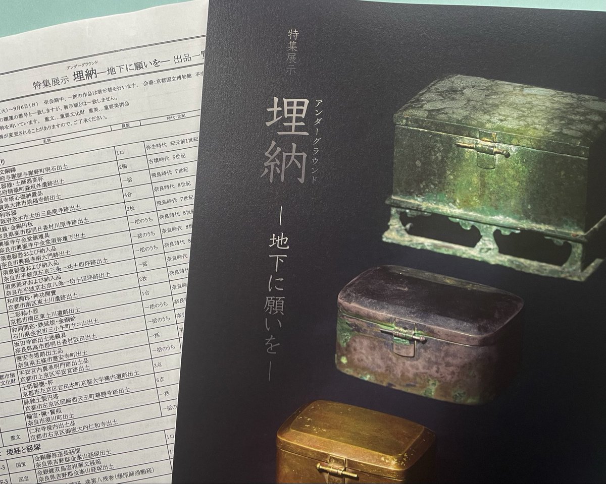 kujyaku8's tweet photo. 今週末は弾丸で京博＆奈良へ。
京博の特集展示「埋納-地下に願いを-」（〜9/6）、見応えがあった。弥生〜江戸まで、様々な形で祈り��土に埋めてきたのがわかる。個人的ハイライトは道長の経筒と彰子さまの経箱、道長の曾孫師道の願経。
図録は即決で購入。 https://t.co/VNziQK6EzV
