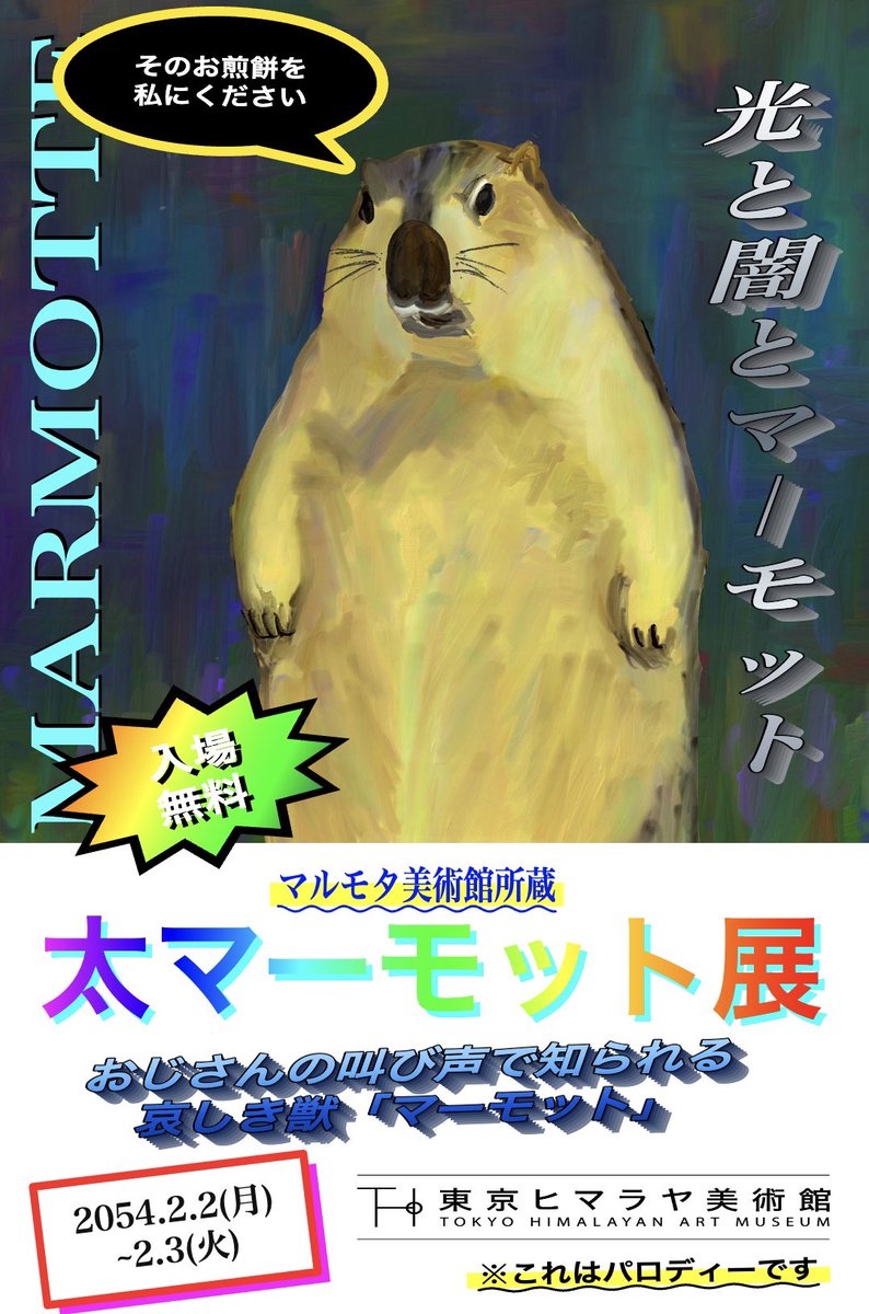 marmot_addict's tweet photo. ダサいマーモット展のポスター https://t.co/9x4Fon7oXd