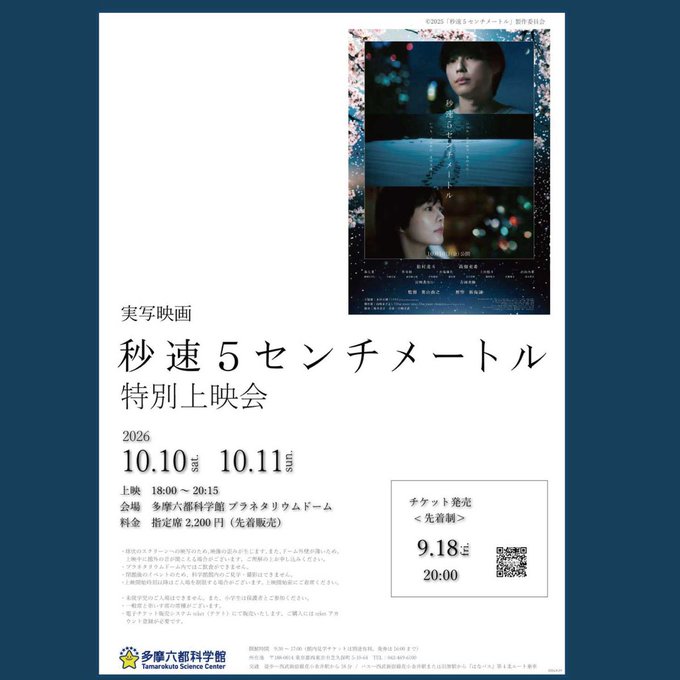 pegaroku's tweet photo. 多摩六都科学館　特別上映会
　10/10(土)・11(日) 18:00～

　実写映画『秒速5センチメートル』

プラネタリウムドームでの特別上映会です。
　＜＜公式グッズの販売も行います＞＞
　©2025「秒速5センチメートル」製作委員会

　チケット発売　9/18(金) 20:00～
　詳細▶teket　https://t.co/kyr0Y9VMmS

※球状のスクリーンへの映写のため、映像の歪みが生じます。また、ドーム外壁が薄いため、上映中に館外の音が聞こえる場合がございます。ご理解の上お申し込みください。
※プラネタリウムドーム内ではご飲食ができません。
※閉館後のイベントのため、科学館館内のご見学・撮影はできません。
※上映開始時刻以降はご入場を制限する場合がございます。上映開始前にご着席ください。
※未就学児のご入場はできません。また、小学生は保護者とご参加ください。
※一般席と車いす席の席種がございます。
※電子チケット販売システムteket（テケト）にて販売いたします。ご購入にはteketアカウント登録が必要です。
※購入者都合でのキャンセルはお受けしません。