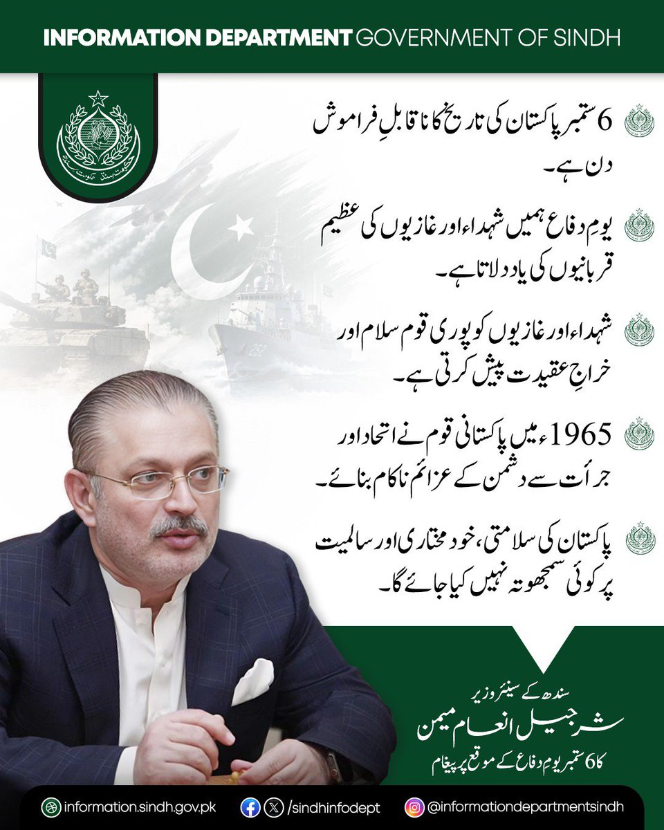 sindhinfodepart's tweet photo. سندھ کے سینئر وزیر شرجیل انعام میمن نے 6 ستمبر یومِ دفاع کے موقع پر اپنے پیغام میں کہا ہے کہ 6 ستمبر پاکستان کی تاریخ کا ناقابلِ فراموش دن ہے۔ یومِ دفاع ہمیں شہداء اور غازیوں کی عظیم قربانیوں کی یاد دلاتا ہے۔

انہوں نے کہا کہ شہداء اور غازیوں کو پوری قوم سلام اور خراجِ عقیدت پیش کرتی ہے. 1965ء میں پاکستانی قوم نے اتحاد اور جرأت سے دشمن کے عزائم ناکام بنائے۔

سینئر وزیر کا کہنا تھا کہ پاکستان کی سلامتی، خودمختاری اور سالمیت پر کوئی سمجھوتہ نہیں کیا جائے گا۔