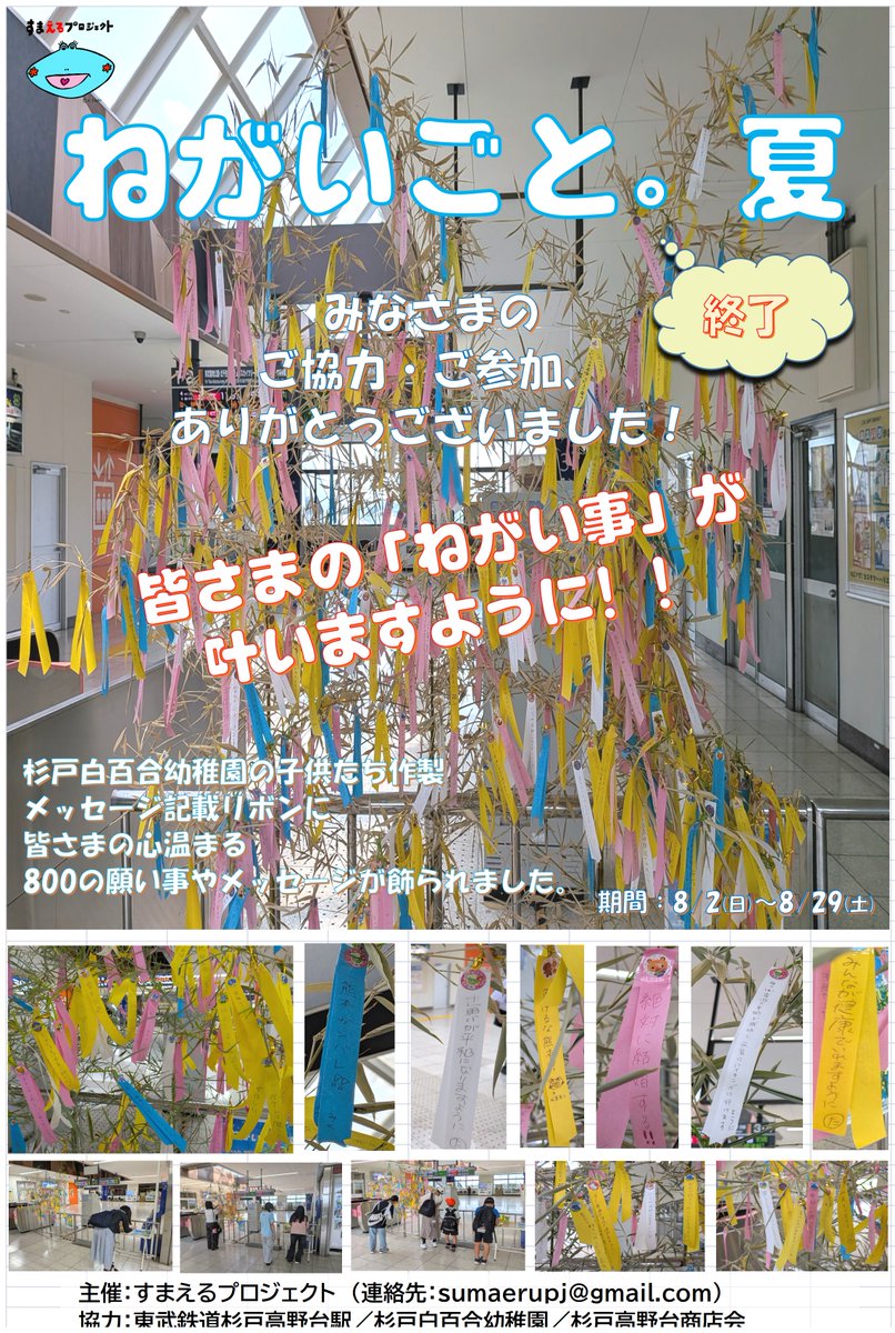 sumaerupj's tweet photo. 【終了！】　
すまえるプロジェクト「ねがいごと・夏」
杉戸白百合幼稚園の子供たち作製の紙リボンに、皆さまの８００の願い事やメッセージが・・・・
皆さまの願い事が叶いますように・・・！！
東武鉄道高野台駅の皆さま、杉戸白百合幼稚園の皆さま、参加の皆さま、ありがとうございました。(^^)/ https://t.co/1PM85J0w1y